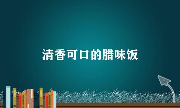 清香可口的腊味饭