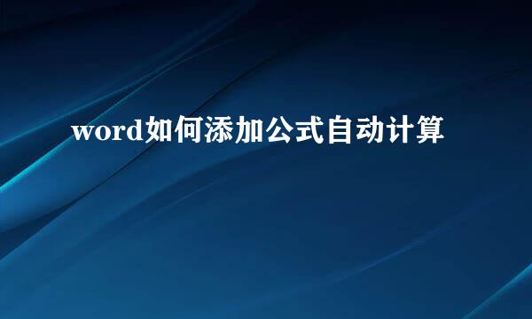 word如何添加公式自动计算
