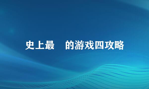 史上最囧的游戏四攻略