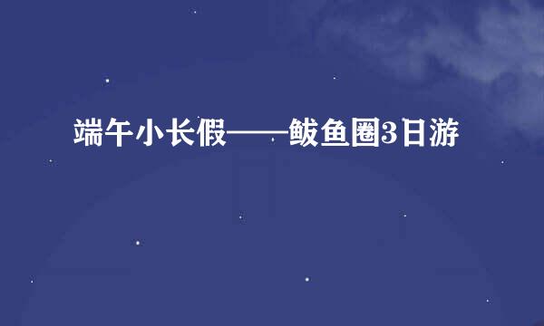 端午小长假——鲅鱼圈3日游