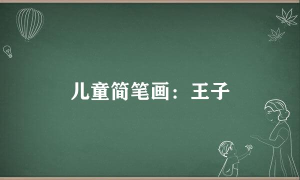 儿童简笔画：王子