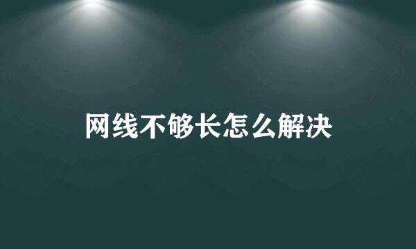 网线不够长怎么解决