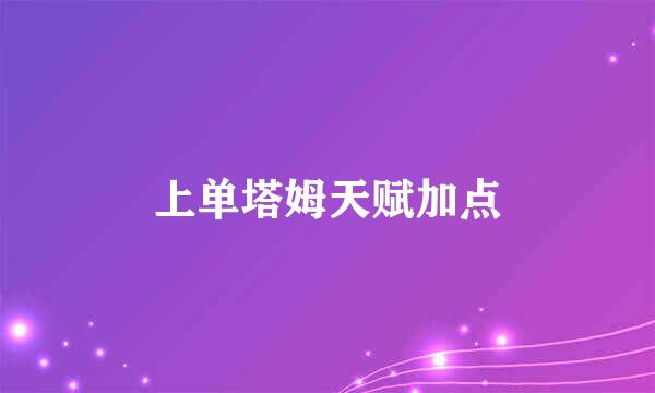 上单塔姆天赋加点