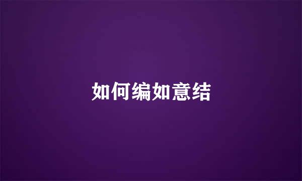 如何编如意结