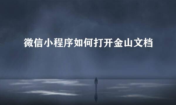 微信小程序如何打开金山文档