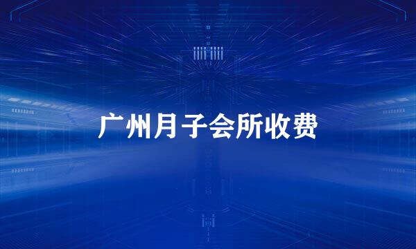 广州月子会所收费