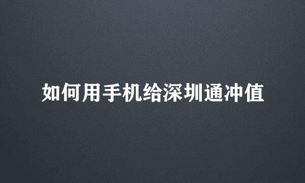 如何用手机给深圳通冲值