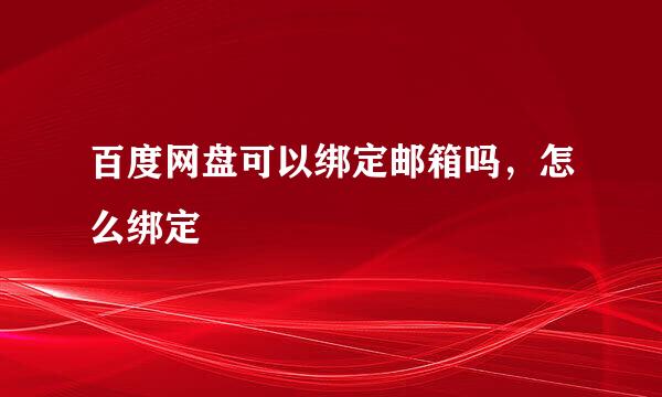 百度网盘可以绑定邮箱吗，怎么绑定
