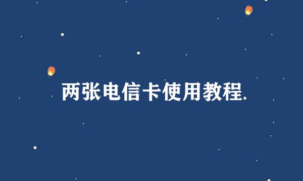 两张电信卡使用教程