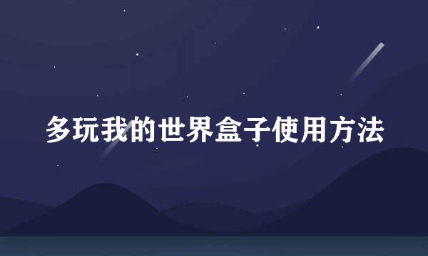 多玩我的世界盒子使用方法