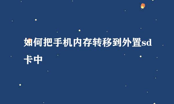 如何把手机内存转移到外置sd卡中