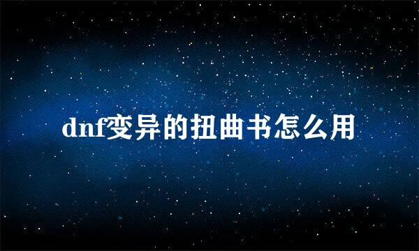 dnf变异的扭曲书怎么用