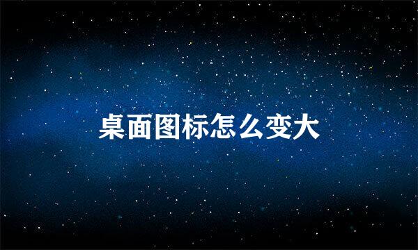 桌面图标怎么变大