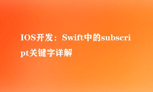 IOS开发：Swift中的subscript关键字详解