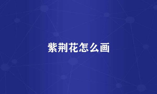 紫荆花怎么画