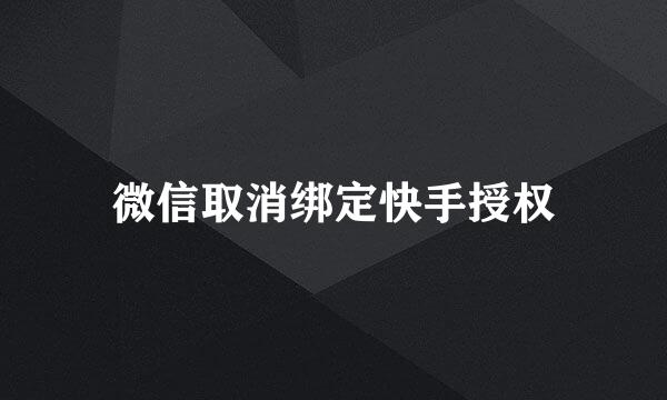 微信取消绑定快手授权