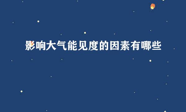 影响大气能见度的因素有哪些