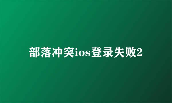 部落冲突ios登录失败2
