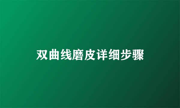双曲线磨皮详细步骤