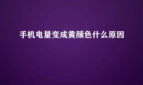 手机电量变成黄颜色什么原因