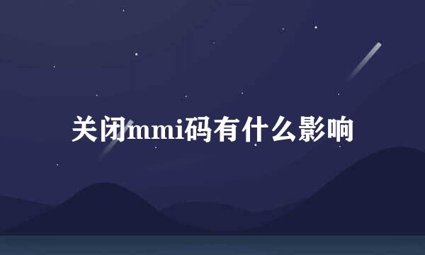 关闭mmi码有什么影响