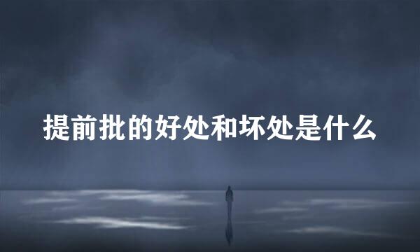 提前批的好处和坏处是什么