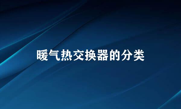 暖气热交换器的分类