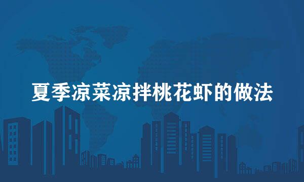 夏季凉菜凉拌桃花虾的做法