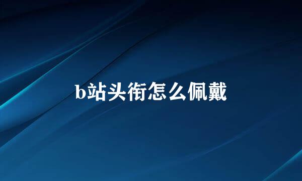 b站头衔怎么佩戴