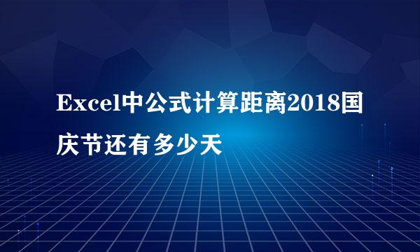 Excel中公式计算距离2018国庆节还有多少天