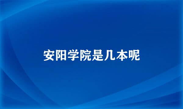 安阳学院是几本呢