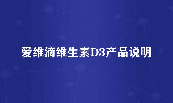 爱维滴维生素D3产品说明