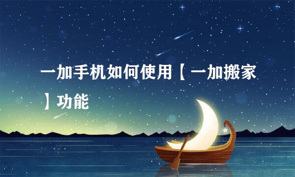一加手机如何使用【一加搬家】功能