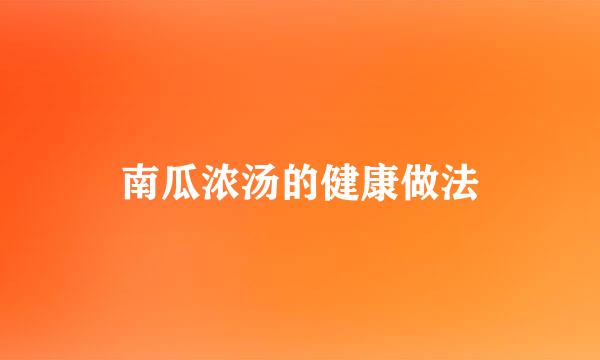 南瓜浓汤的健康做法