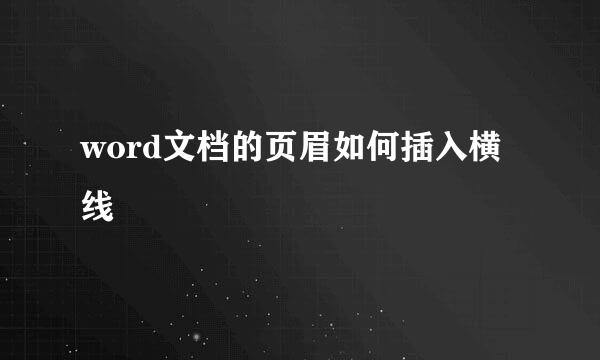 word文档的页眉如何插入横线