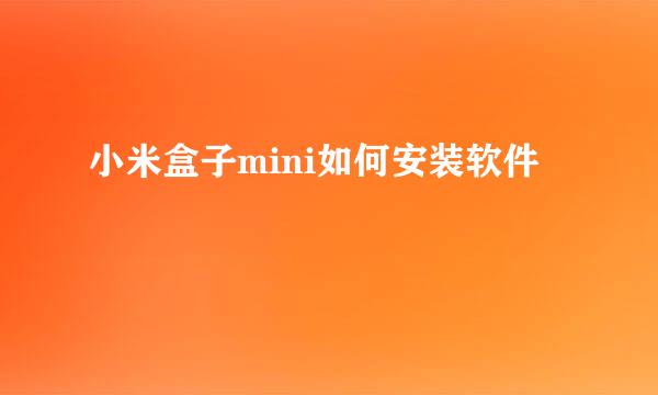 小米盒子mini如何安装软件