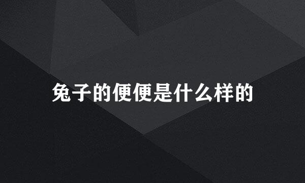 兔子的便便是什么样的