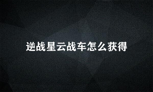 逆战星云战车怎么获得