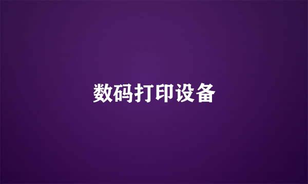 数码打印设备