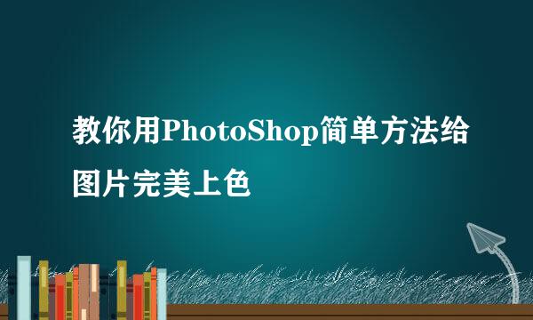 教你用PhotoShop简单方法给图片完美上色