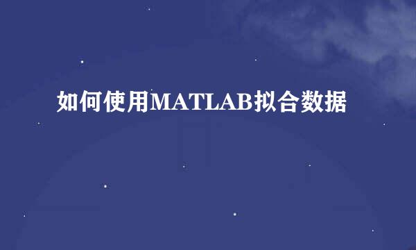 如何使用MATLAB拟合数据