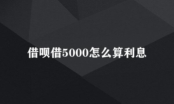 借呗借5000怎么算利息