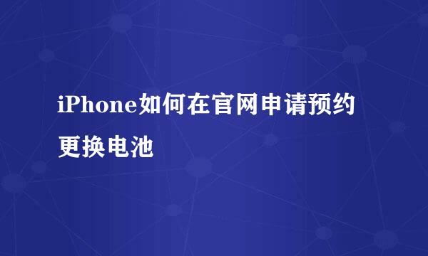 iPhone如何在官网申请预约更换电池