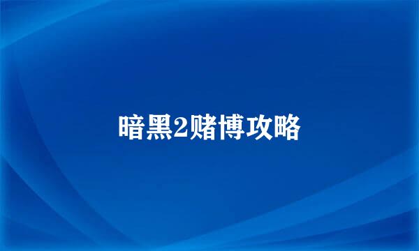 暗黑2赌博攻略