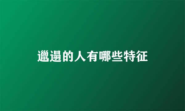 邋遢的人有哪些特征