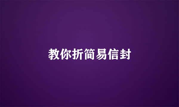 教你折简易信封