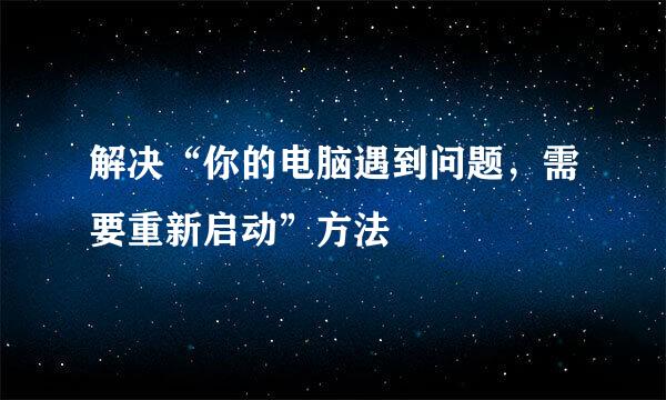 解决“你的电脑遇到问题，需要重新启动”方法
