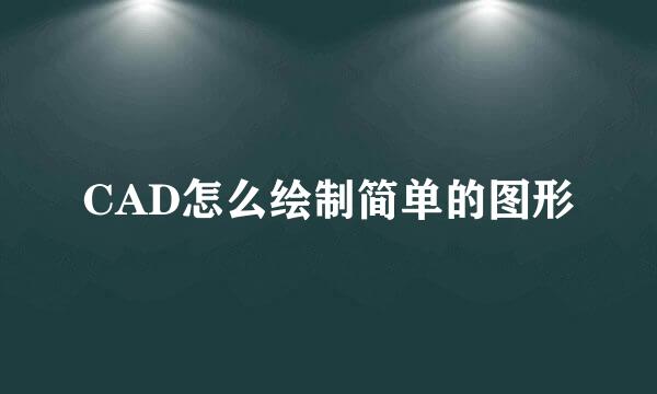 CAD怎么绘制简单的图形