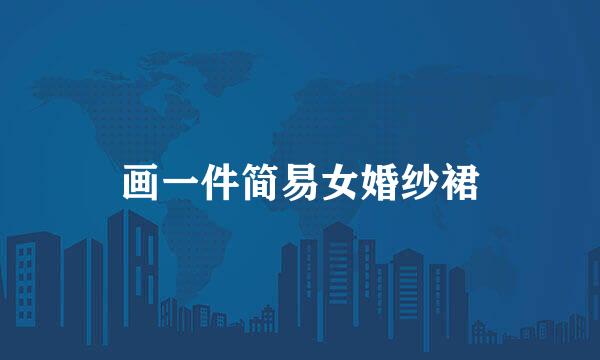 画一件简易女婚纱裙