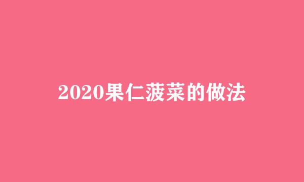 2020果仁菠菜的做法